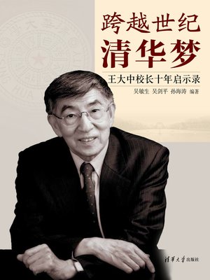 cover image of 跨越世纪清华梦